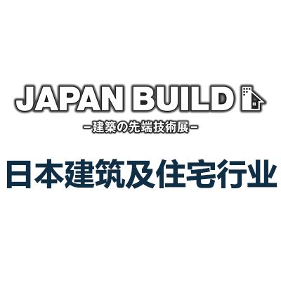 2025日本國際建筑及住宅行業展覽會