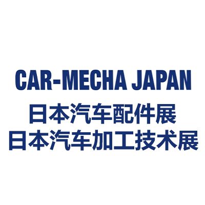 2026日本國際汽車配件/加工技術展覽會