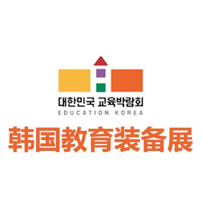 2026韓國教育及教育裝備展覽會